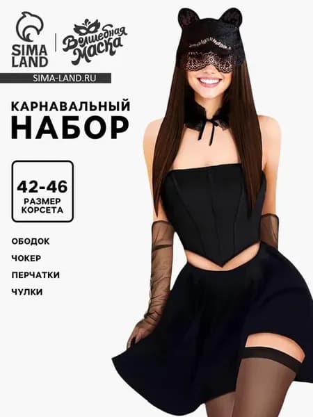 Карнавальный набор кошечка корсет чокер чулки черный 42-46