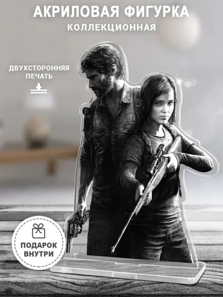 Акриловая фигурка "Элли и Джоел" из сериала last of us