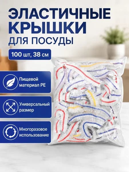 Эластичные пищевые крышки-пленки 100 шт., растягиваются до 38 см, цветная резинка, ПЭ