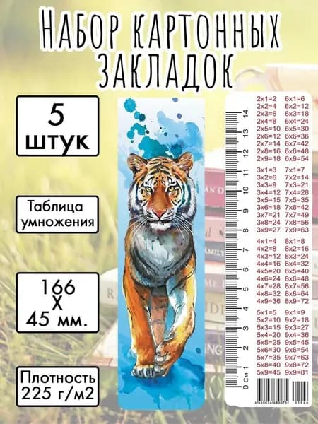 Набор картонных закладок "Тигр" 166х45 мм., 5 штук, с таблицей умножения