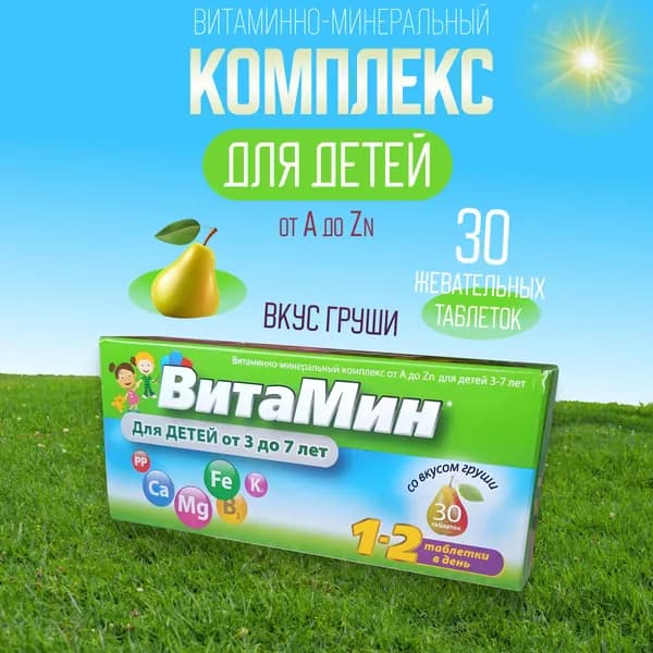 Витаминно-минеральный комплекс от A до Zn для детей 3-7 лет, 30 жевательных таблеток