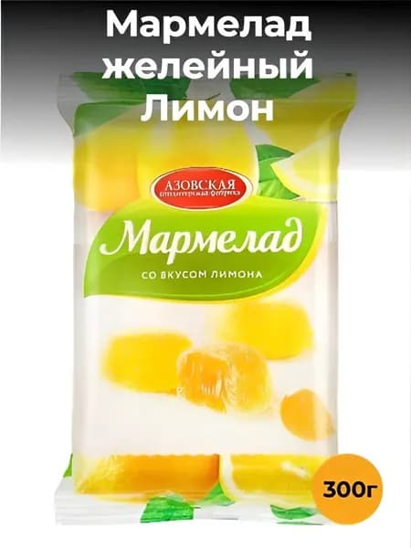 Мармелад желейный со вкусом Лимона, 300г