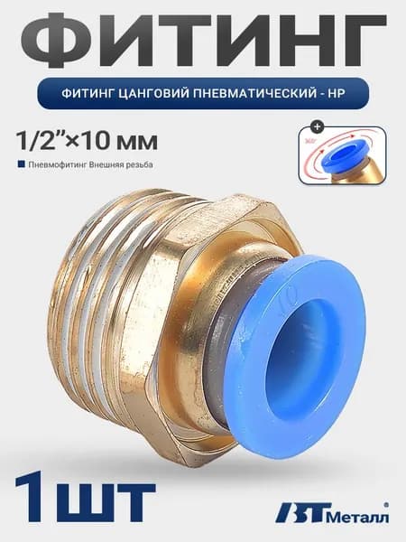 Фитинг-переходник быстросъемный, наружная резьба 1/2" - для пневматических трубок 10 мм- 1 шт