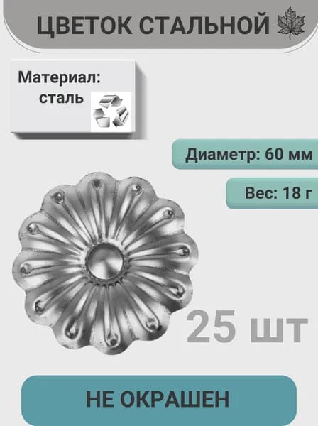 Цветок кованый 60 мм - 25 шт