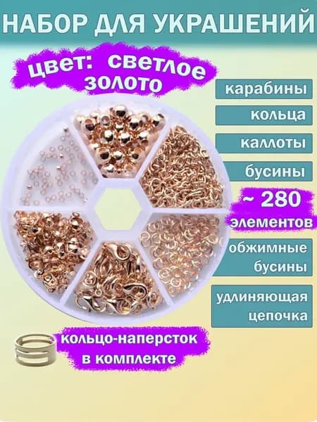 Набор для создания украшений 7 в 1