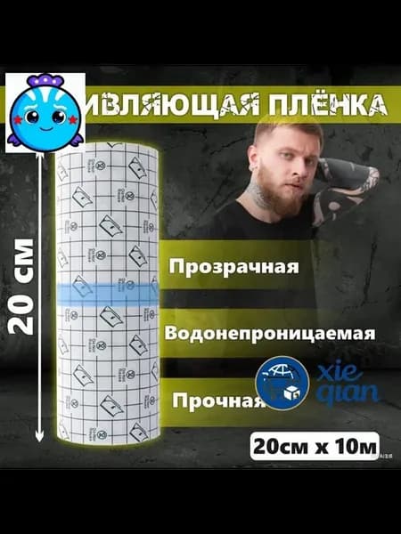 Пленка для тату заживляющая, 20см x 10 метров