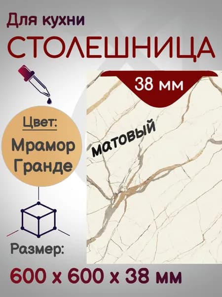 Столешница для кухни 600*600 мм