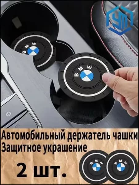 BMW / БМВ резиновые противоскользящие подстаканники для автомобиля 2 шт. Прочный держатель чашки, антивибрационные коврики-подставки для напитков, фиксатор кружки в машину