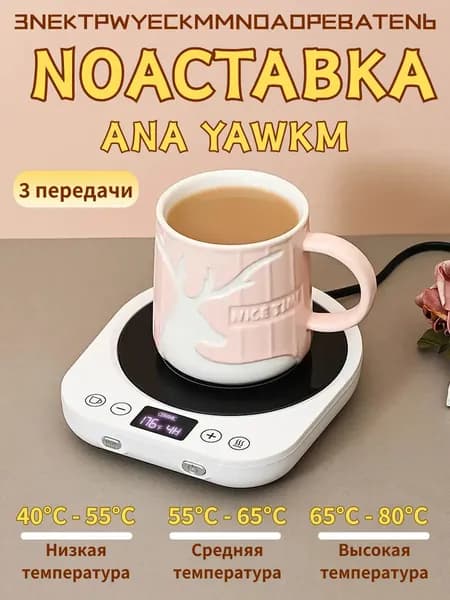 USB подогреватель кружки с термостатом, подставка для подогрева чая и кофе, поддержание температуры, отключение через 4 часов, для дома и офиса