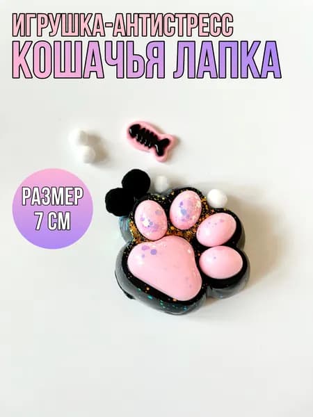Игрушка антистресс кошачья лапка