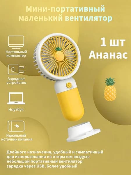 Портативный вентилятор мини, желтый