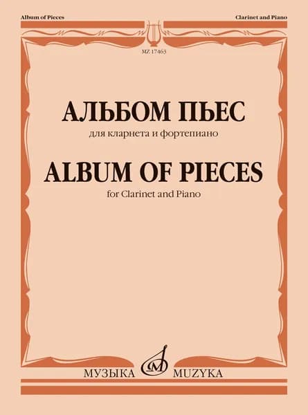 Альбом пьес для кларнета и фортепиано. Нотный сборник