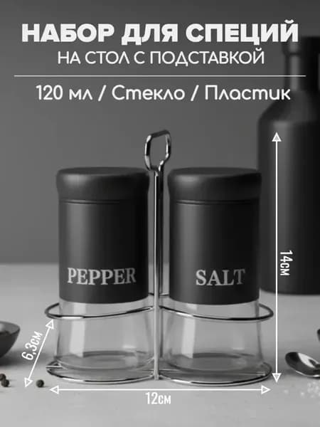 Набор для специй