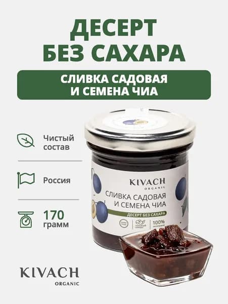 Десерт без сахара Сливка садовая и семена чиа Кивач Органик (Kivach Organiс)