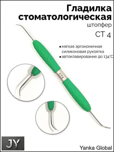 Гладилка стоматологическая двусторонний штопфер (зелёный) СТ-4