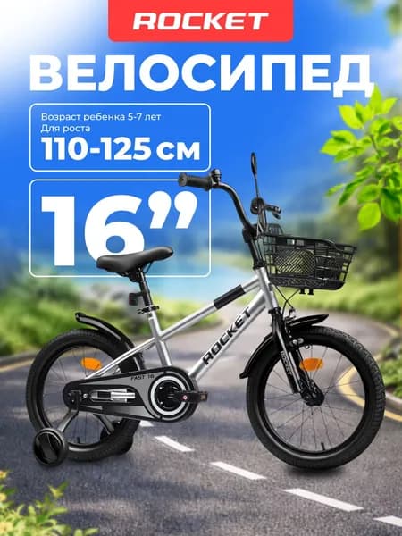 Велосипед двухколесный детский с дополнительными колесами 16" дюймов Rocket Fast, для девочки, для мальчика, цвет серый, 16.FAST.GR, ROCKET
