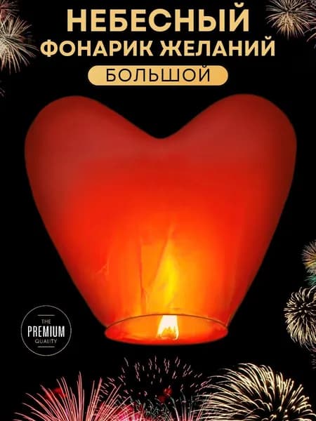 Небесный фонарик желаний Большой, форма Сердце, 1 штука