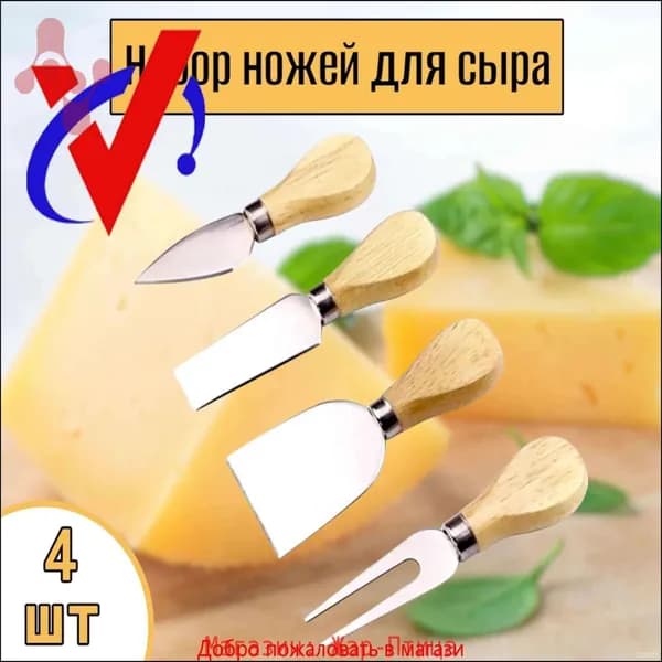 Набор для резки сыра из 4 предметов