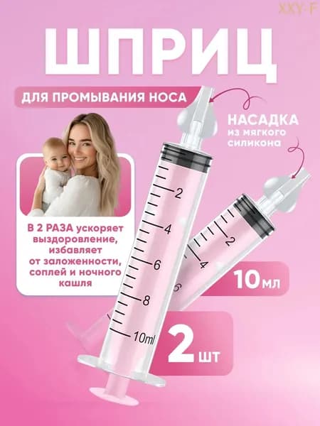 Шприц для промывания носа ирригатор