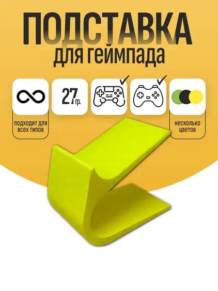 Подставка для геймпада