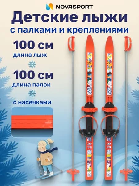 Лыжный комплект детский с креплениями, Палки 100 см, Лыжи 100 см