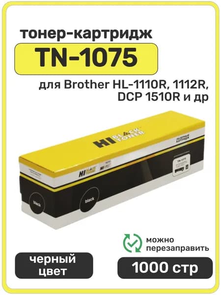 Картридж TN-1075 для Brother DCP-1510 HL-1110 1112 MFC-1810 Hi-Black Уцененный товар