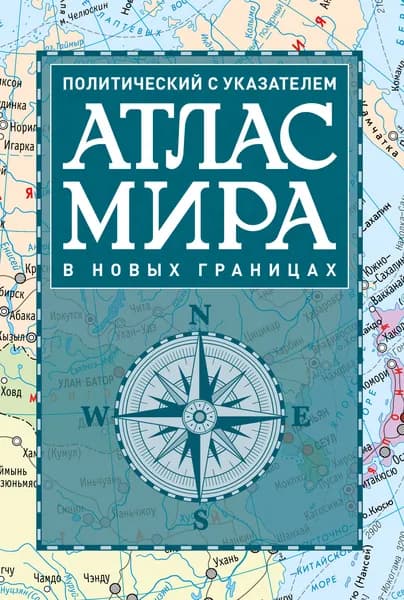 Атлас мира политический с указателем (в новых границах) (Т112)