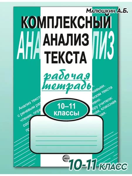 Рабочая тетрадь Комплексный анализ текста для 10-11 классов | Малюшкин Александр Борисович