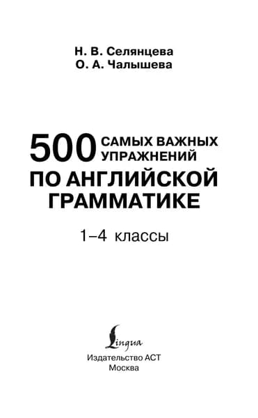 500 самых важных упражнений по английской грамматике (1-4 классы) | Селянцева Наталья Валерьевна, Чалышева Ольга Александровна