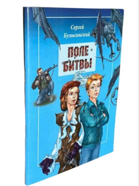 Поле битвы. С. Булыгинский (см.фото) | Книга б/у