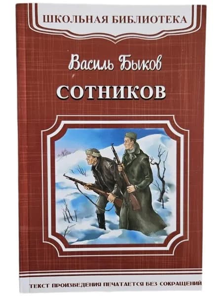Сотников (Мягк.обл) | Быков Василь Владимирович