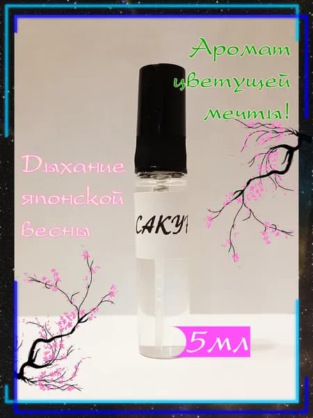 Туалетная вода Сакура. Моноаромат. 5 мл