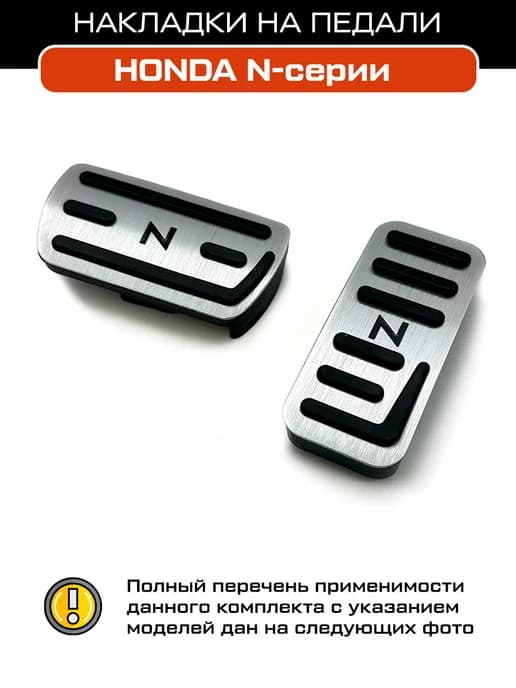 Накладки на педали Honda N-BOX, N-ONE, N-VAN, N-WGN