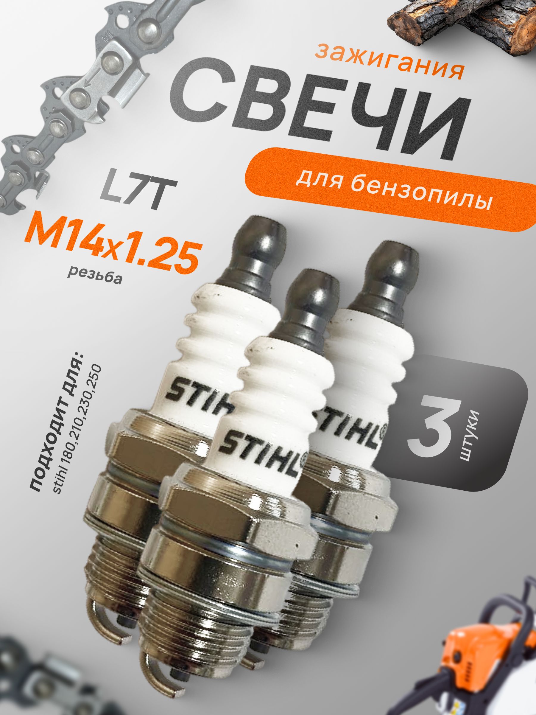 3шт. Свеча зажигания для бензопилы, триммера, воздуходувки NGK BPMR7A 4626 Bosch WSR6F, STIHL, HUSQVARNA, L7T
