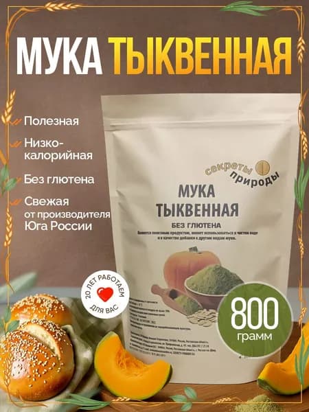 Тыквенная мука натуральная 800г / "Секреты природы"