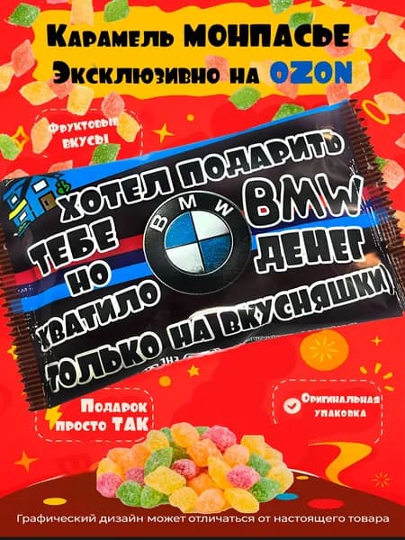 Подарочный набор с приколом Монпасье подарок БМВ. Сладкий-вкусный набор на день рождения и юбилей. Оригинальное поздравление.