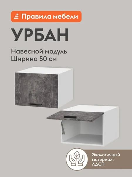 Кухонный модуль навесной, шкаф Урбан, 50х56.2х36 см, Белый / Цемент темный