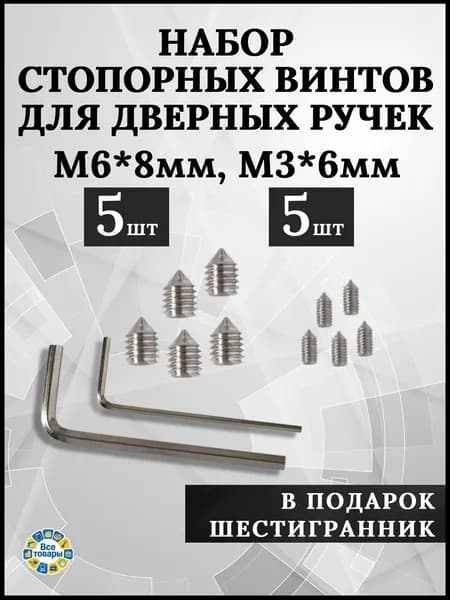 Набор стопорных винтов для дверных ручек и накладок 10 штук Ремкомплект