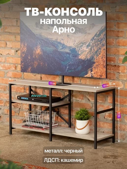 Тумба консоль под телевизор лофт Арно