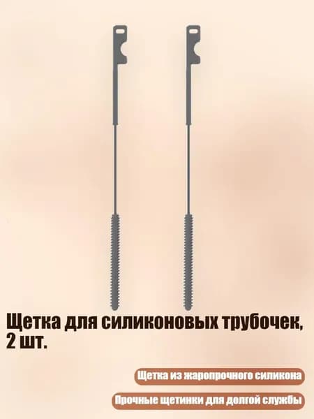 Щетка для силиконовых трубочек, 2 шт., Серый