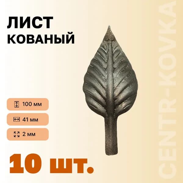 Лист кованый 100х41х2мм 10шт.