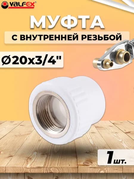 Переход на внутреннюю резьбу VALFEX - 20 x 3/4" (для полипропиленовых труб, цвет белый)