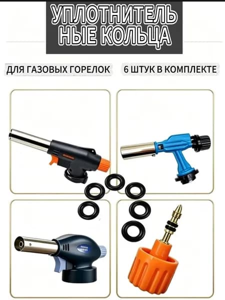 Уплотнительные кольца для газовых горелок
