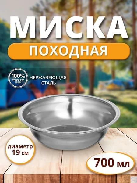 Походная туристическая миска тарелка из нержавеющей стали - тарелка 0.7л (700 мл), 19 см(701)