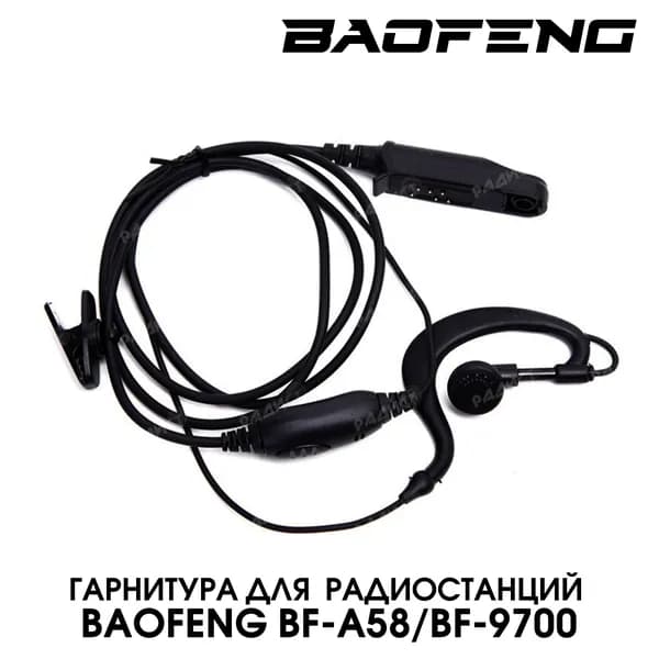 Гарнитура для влагозащищенных раций Baofeng UV-XR, BF-A58, Baofeng BF-9700, UV-9R, UV-5S,GT-3WP