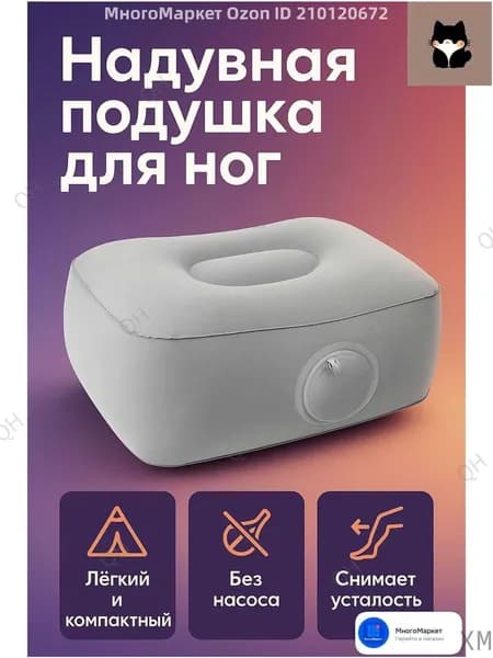 Надувная подушка для ног, компактная, без насоса, для путешествий, самолета и поезда