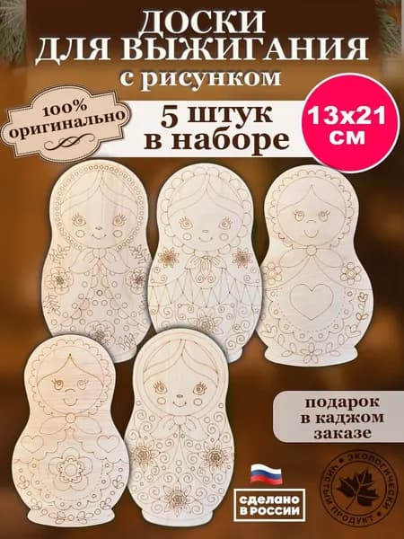 Доски для выжигания с рисунками 5 шт Хохлома - матрешки