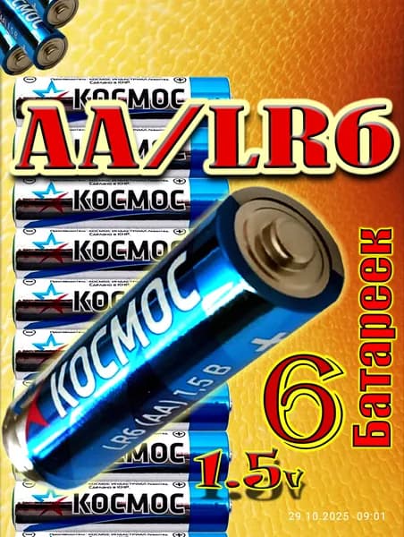 Батарейки LR6 (AA ) Космос 6 шт. алкалиновые пальчиковые 1.5V