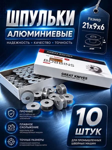 Шпульки с прорезью алюминиевые 10шт/ 21x9x6мм