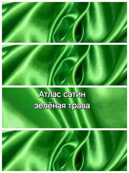 Ткань Атлас Сатин 70г/м2 "зеленая трава" 1х1,5м.